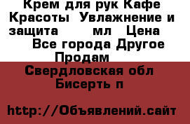 Крем для рук Кафе Красоты “Увлажнение и защита“, 250 мл › Цена ­ 210 - Все города Другое » Продам   . Свердловская обл.,Бисерть п.
